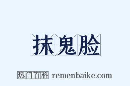抹鬼脸是什么意思的图片
